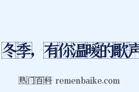 冬季，有你温暖的歌声是什么意思的图片